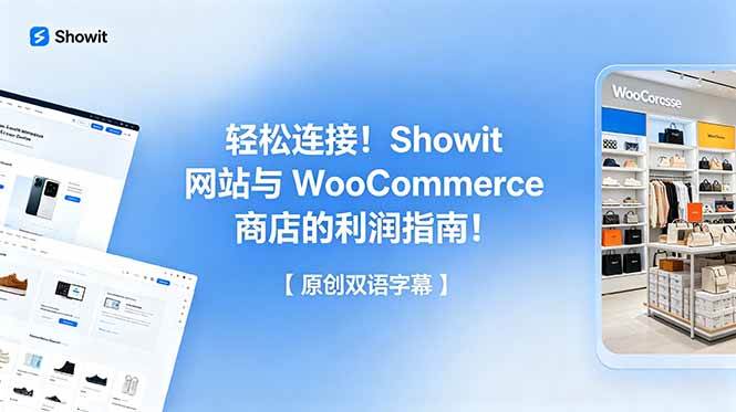 (18752期)轻松连接!Showit 网站与 WooCommerce 商店的利润指南!【原创双语字幕】-汇课新知资源网