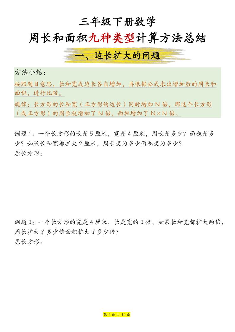 三年级下数学周长和面积九种类型计算方法总结-汇课新知资源网