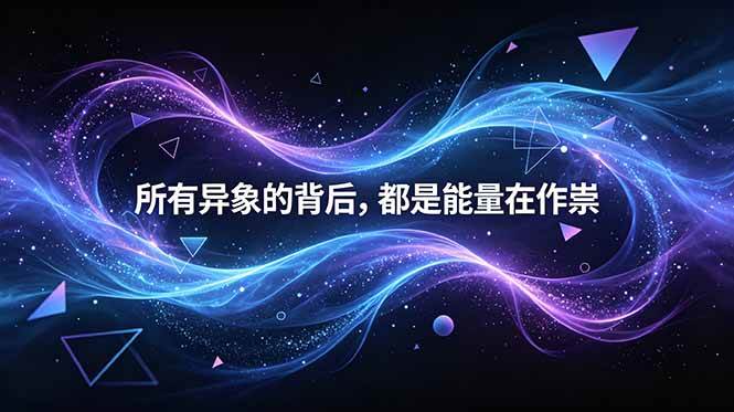 (18756期)付费文章:所有异象的背后,都是能量在作祟-汇课新知资源网