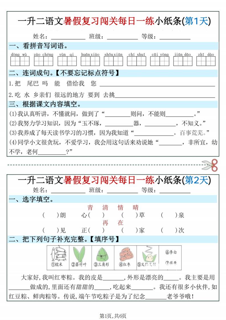 一升二语文暑假复习闯关每日一练小纸条-一下-汇课新知资源网