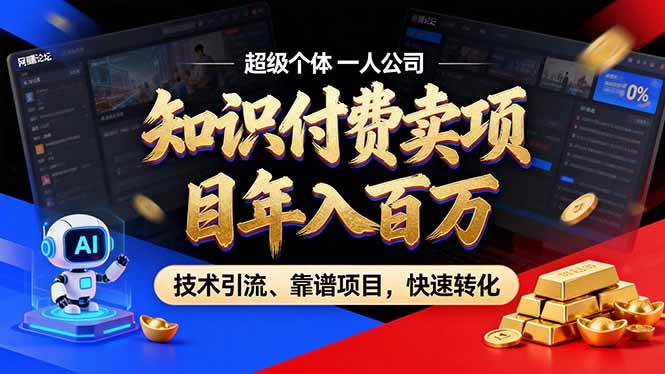 （18919期）2026年普通人如何通过卖项目年入百万，从零到一，教你走对每一个细节-汇课新知资源网