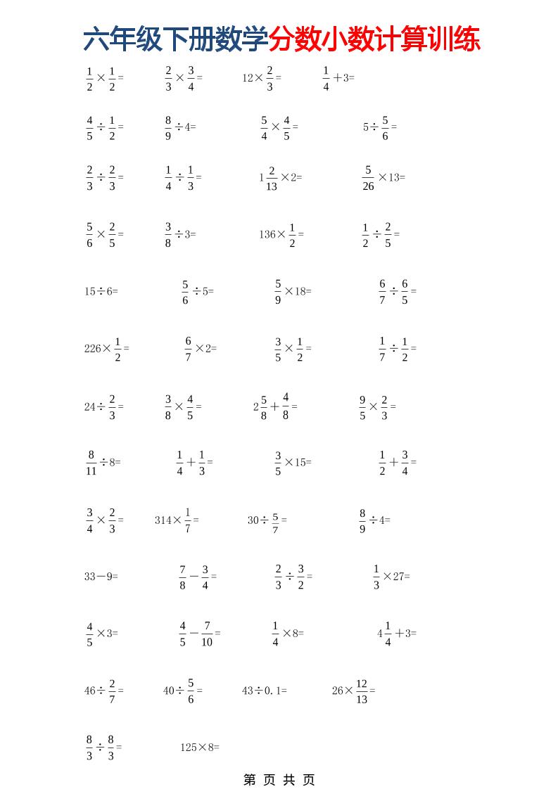 六年级下数学分数小数计算训练-汇课新知资源网