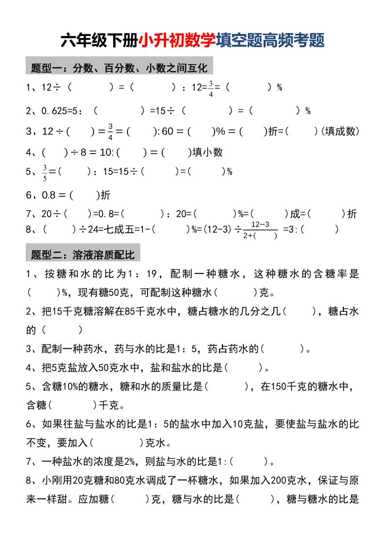 六年级下数学小升初填空题高频考题-汇课新知资源网