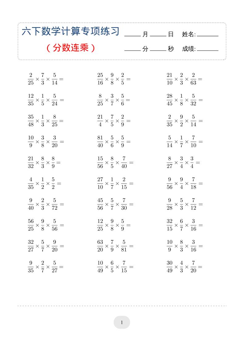 六年级下数学（分数连乘）计算专项练习-汇课新知资源网