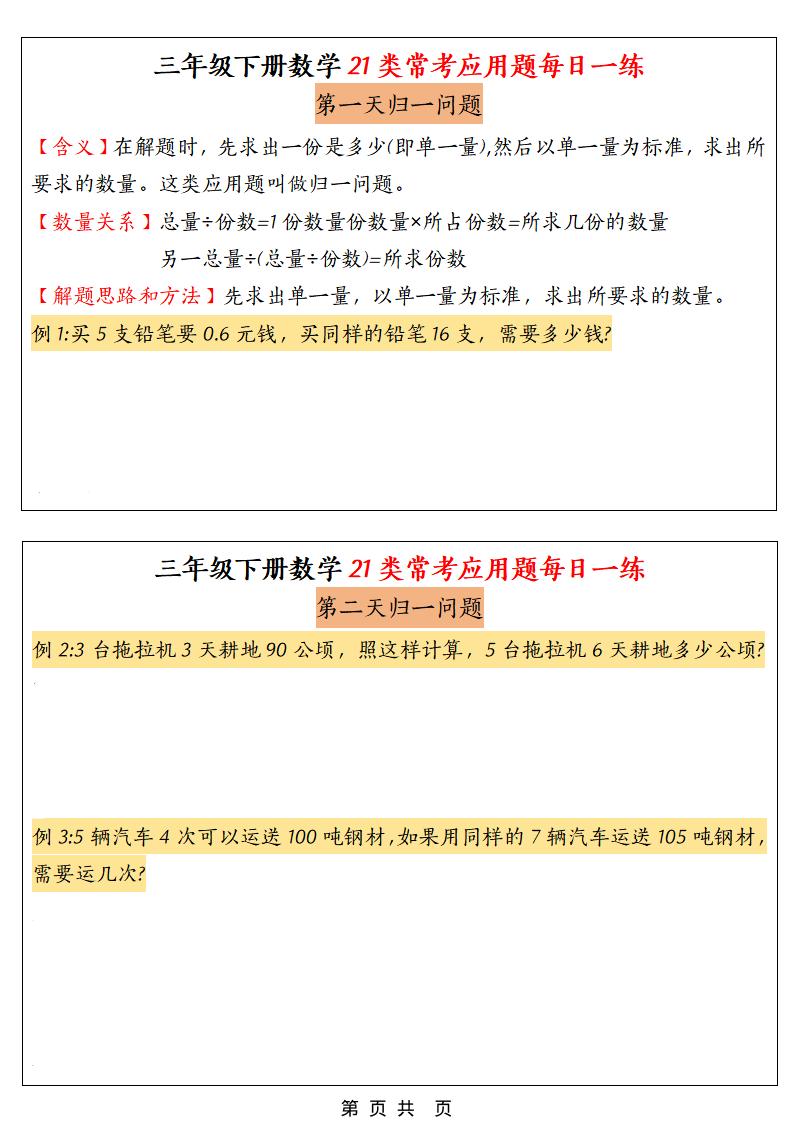 三年级下数学21类常考应用题每日一练-汇课新知资源网