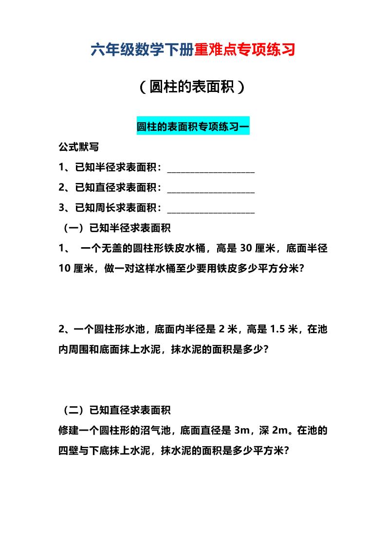 六年级下数学圆柱的表面积专项练习-汇课新知资源网