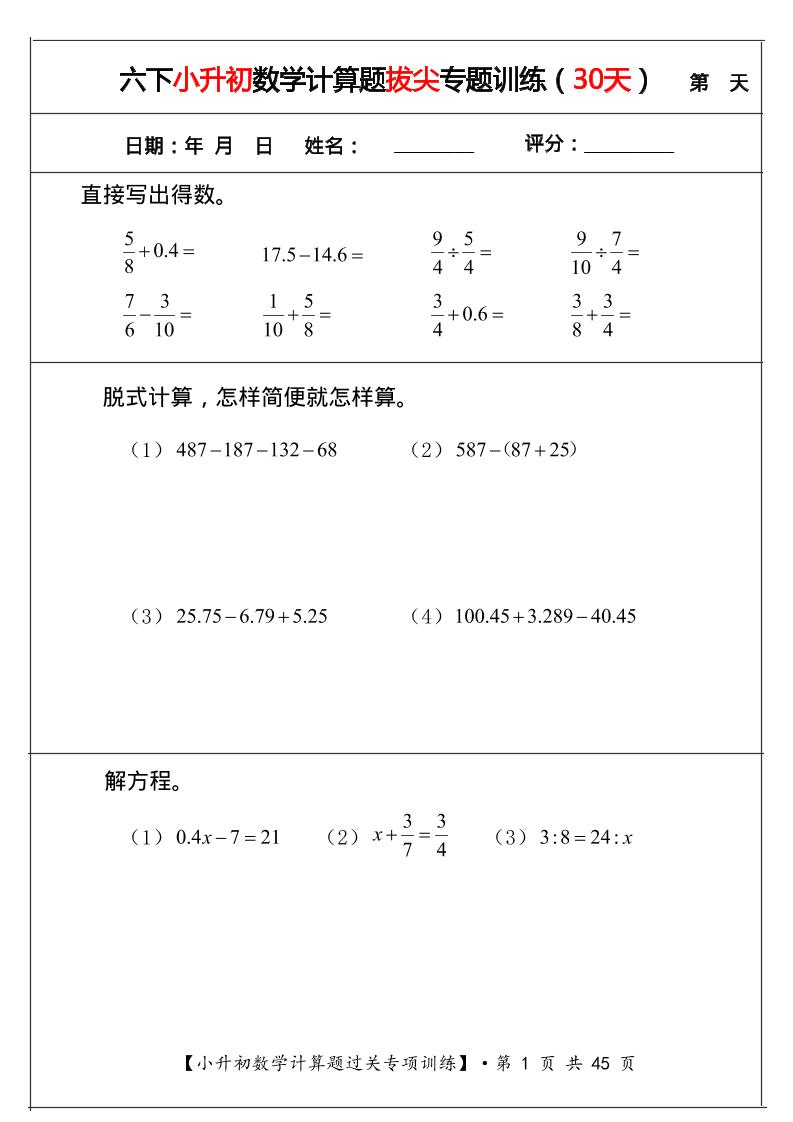 六年级下数学小升初计算题过关专题训练（共30套）-汇课新知资源网