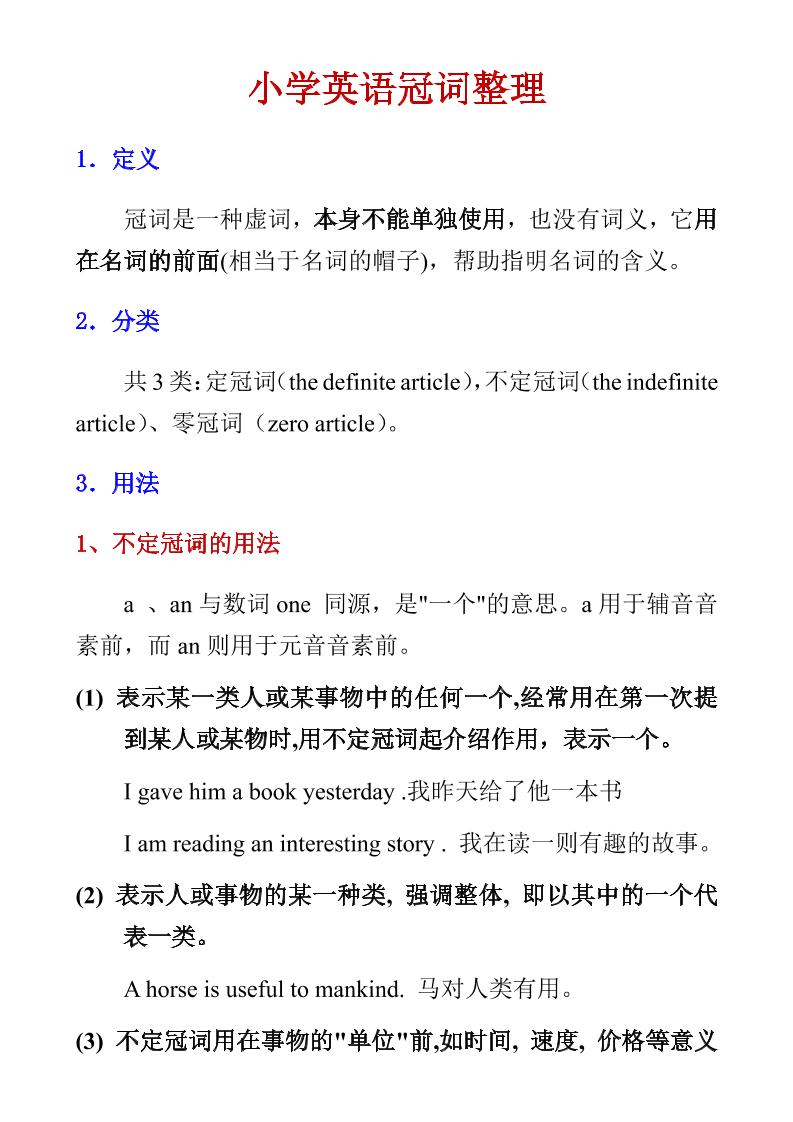 六年级下英语小学冠词整理-汇课新知资源网