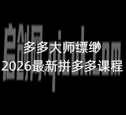 多多大师缥缈-2026最新拼多多课程-汇课新知资源网
