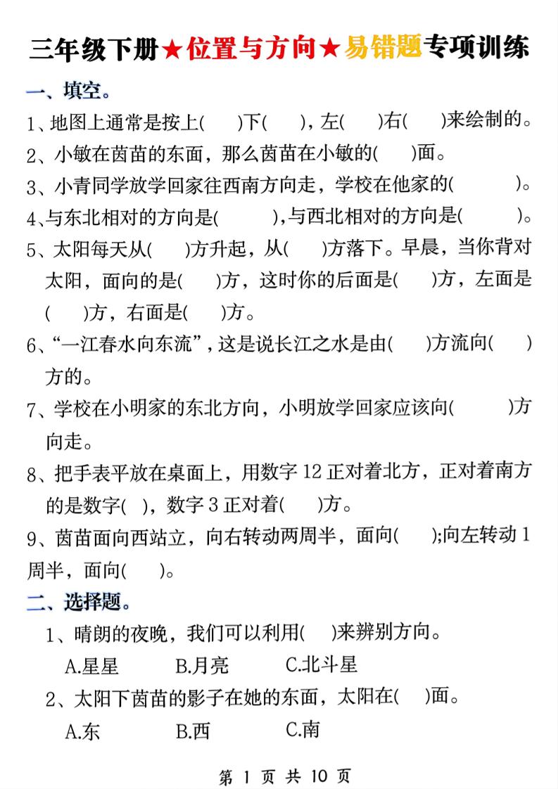 三年级下数学《位置与方向》易错题专项训练-汇课新知资源网