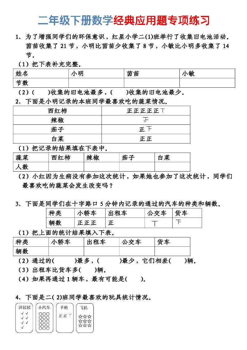 二年级下数学经典应用题专项练习-汇课新知资源网