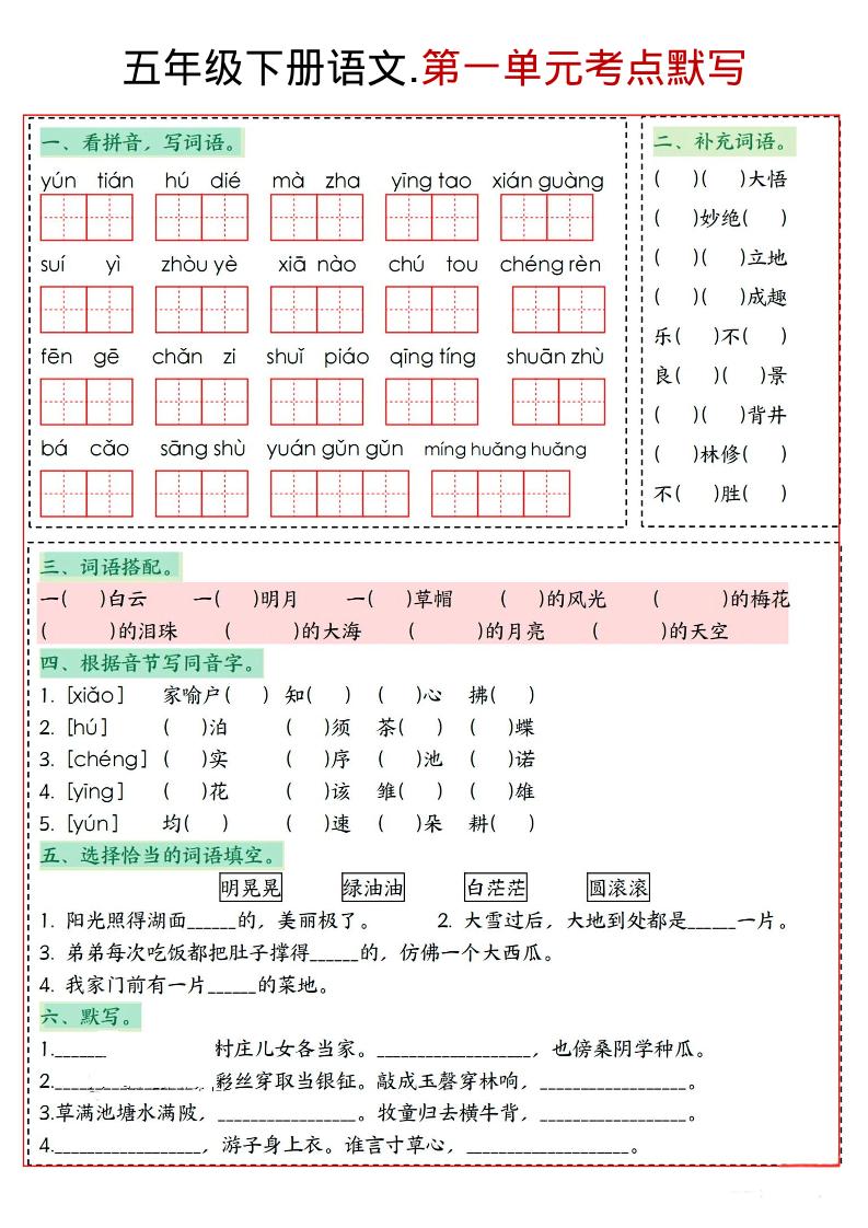五年级下语文1-8单元考点默写-汇课新知资源网