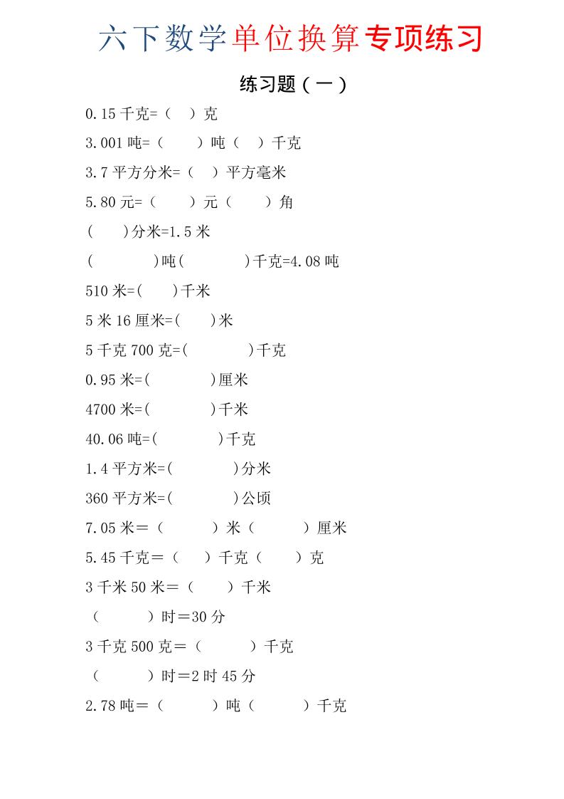 六年级下数学单位换算专项练习题（6套）-汇课新知资源网