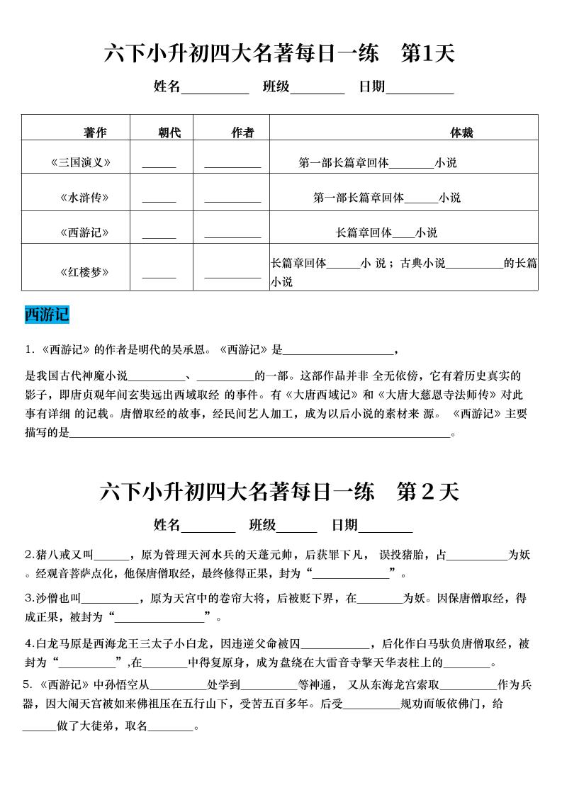 六年级下语文四大名著每日一练（小升初）-汇课新知资源网