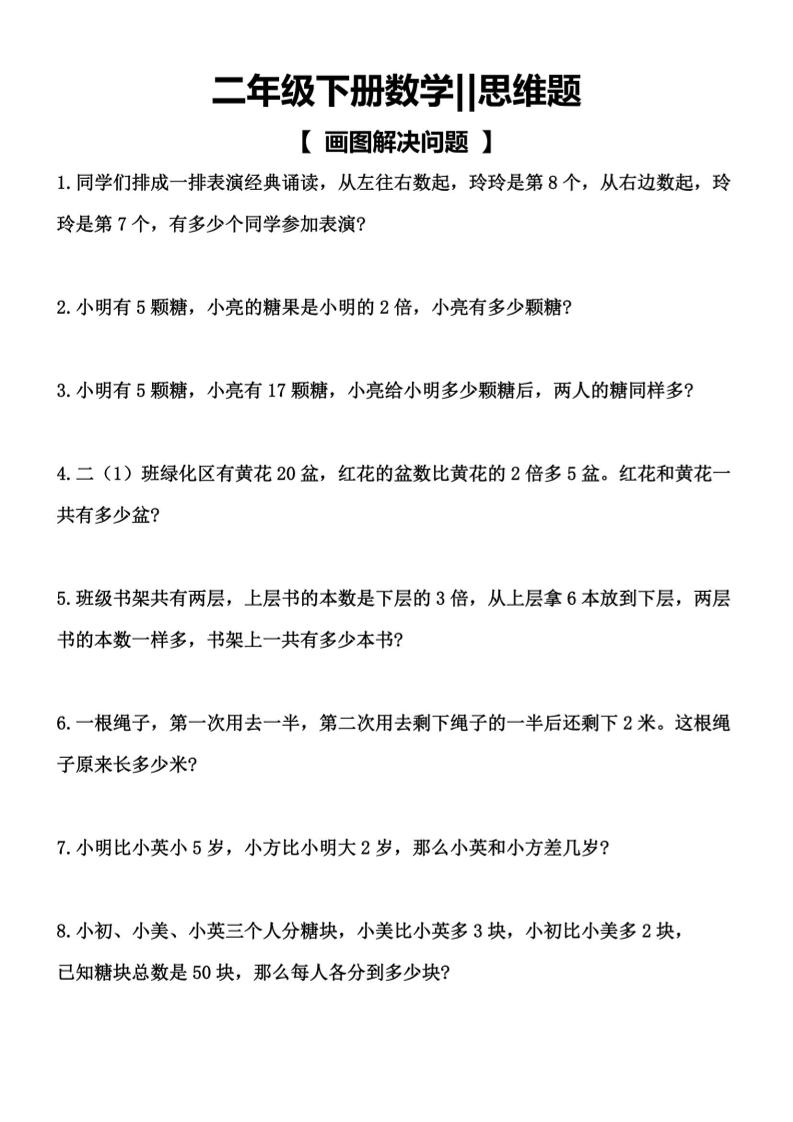 二年级下数学【思维题】画图解决问题-汇课新知资源网