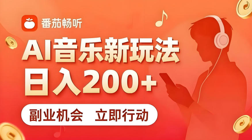 7月番茄畅听独家玩法，副业必看！日入200+，超简单，复制粘贴就行，长期稳定可做！【揭秘】-汇课新知资源网