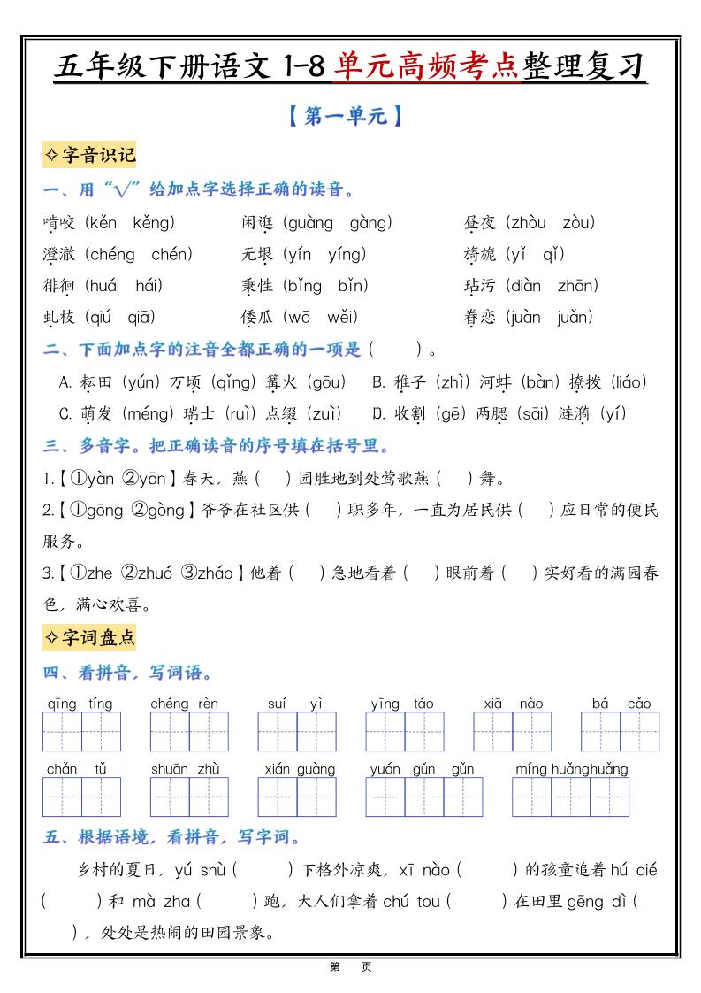 五年级下语文1-8单元高频考点整理与复习-汇课新知资源网
