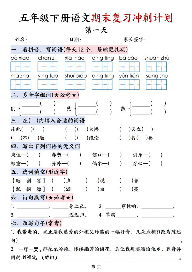 五年级下语文期末复习冲刺计划-汇课新知资源网