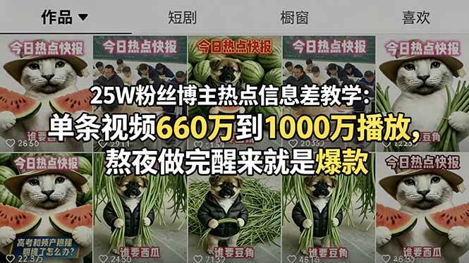 （18870期）25W粉丝博主热点信息差教学-更新：单条视频660万到1000万播放，熬夜做完醒来就是爆款-汇课新知资源网