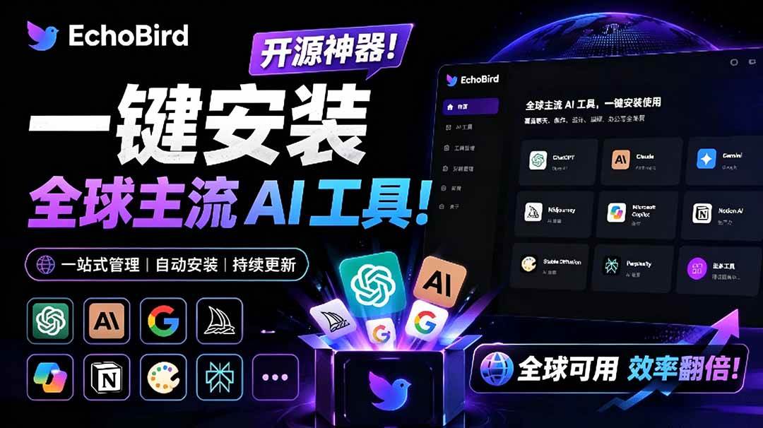 （19040期）一键安装和修复 Claude Code、OpenClaw、Codex 等主流 AI 工具！Github开源神器，小白可用，EchoBird-汇课新知资源网