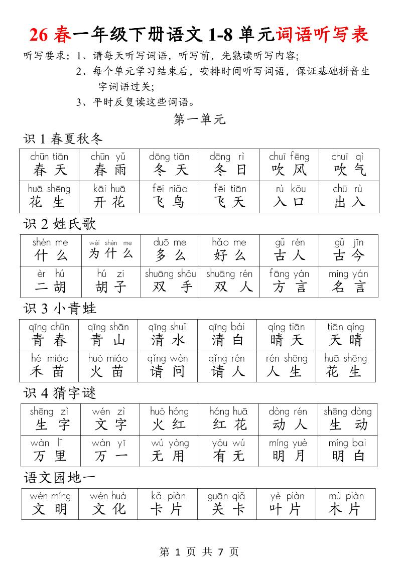 26春一年级下册语文1-8单元词语听写表-汇课新知资源网