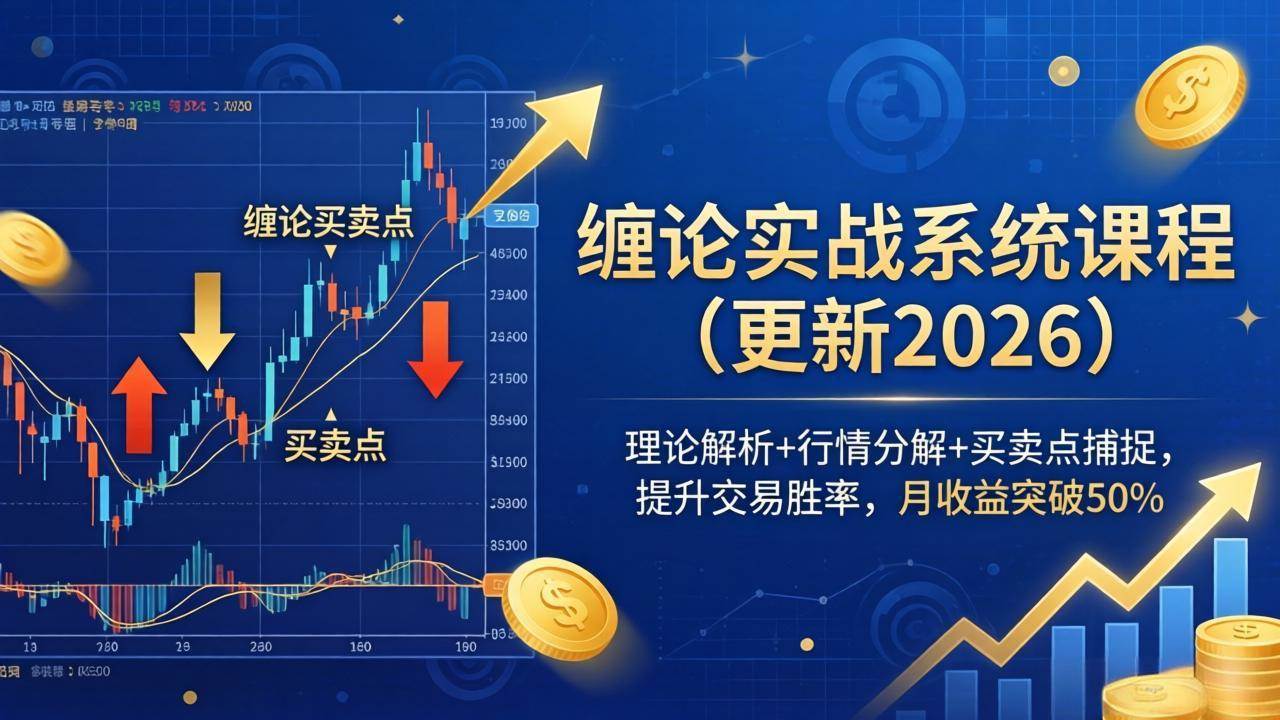 (18851期)缠论实战系统课程(更新26年6月),理论解析+行情分解+买卖点捕捉,提升交易胜率,月收益突破50%-汇课新知资源网