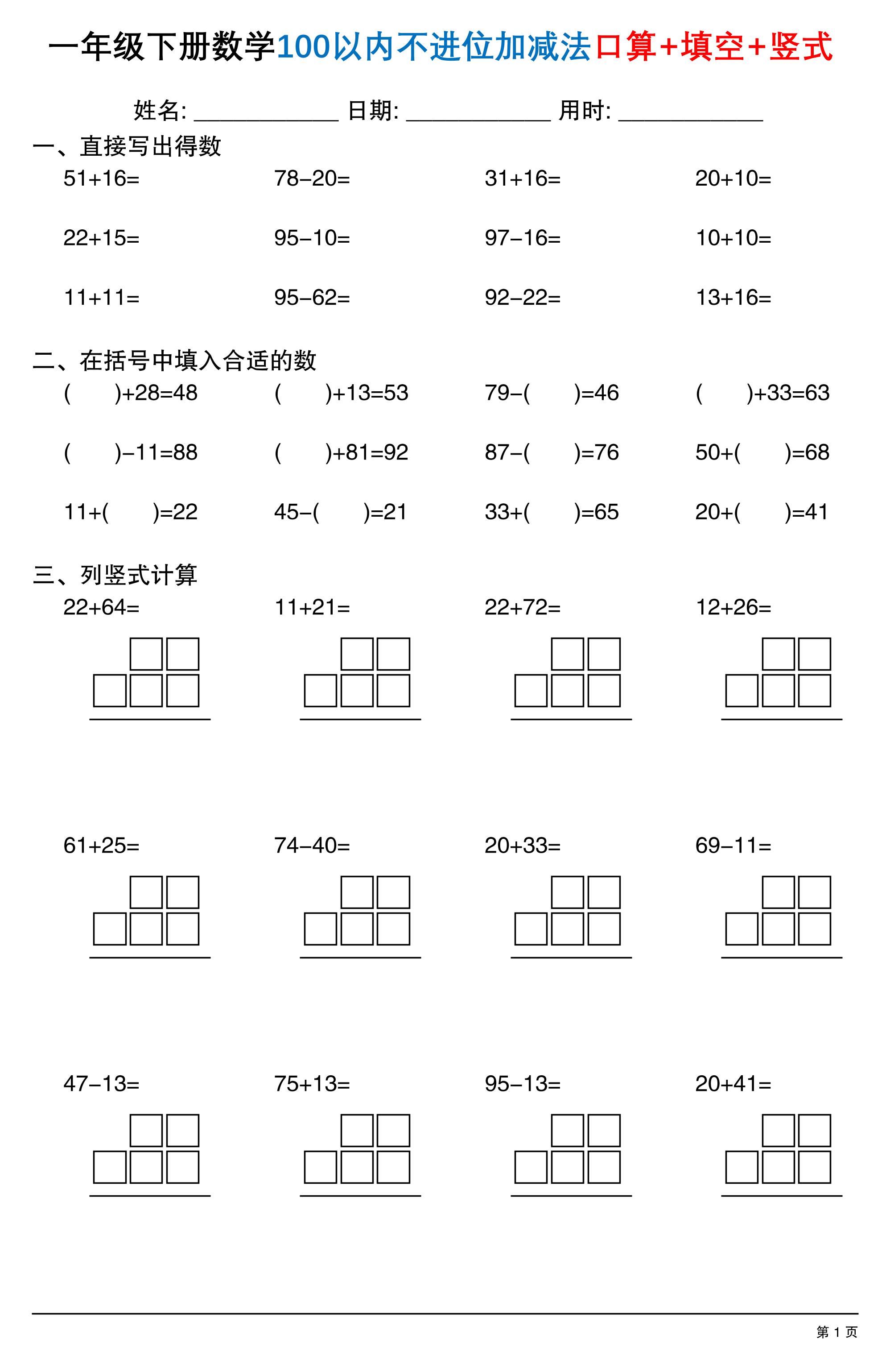 26春一年级下数学100以内不进位加减法口算+填空+竖式-汇课新知资源网