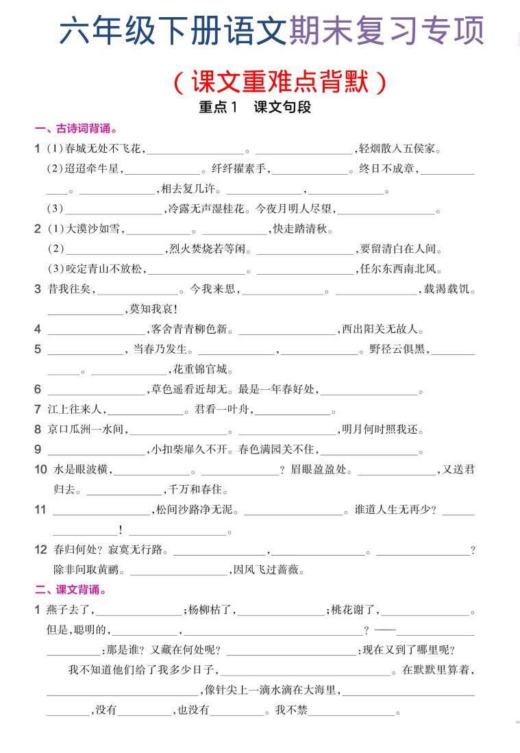 六年级下语文期末复习课文重难点背默-汇课新知资源网