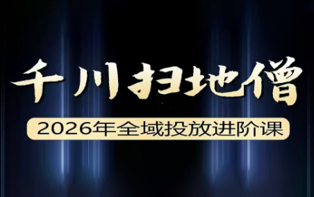 千川扫地僧·2026全域投放进阶(5月9-11号杭州线下课)【音频+字幕】-汇课新知资源网