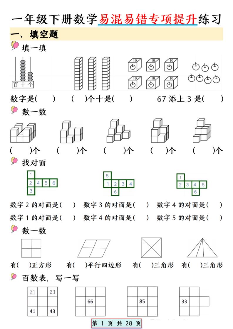 26春一年级下数学易混易错专项提升练习-汇课新知资源网