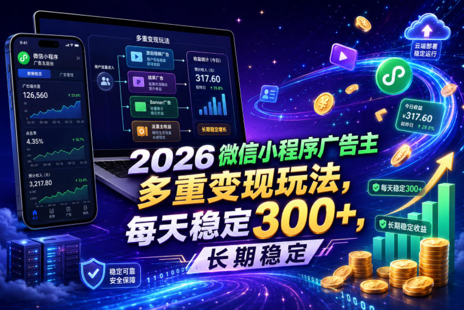 2026微信小程序广告主，多重变现玩法，每天稳定300+，长期稳定【揭秘】-汇课新知资源网