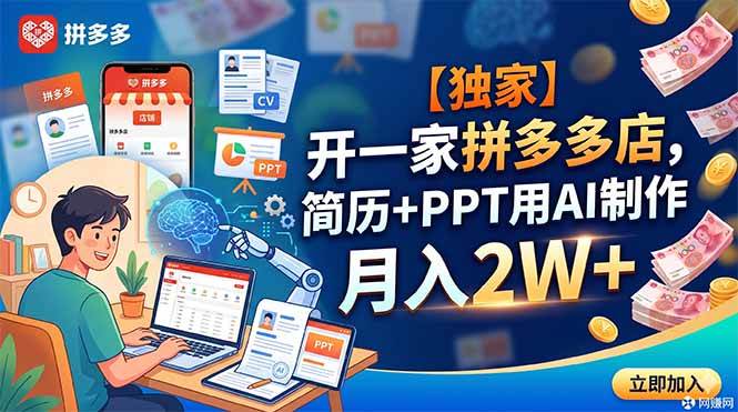 (18848期)【独家】开一家拼多多店,简历+PPT用AI制作,月入2W+-汇课新知资源网