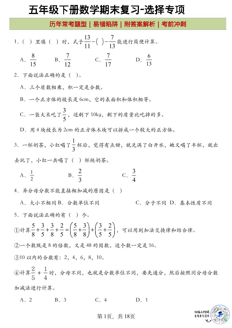 五年级下数学期末复习选择题专项-汇课新知资源网