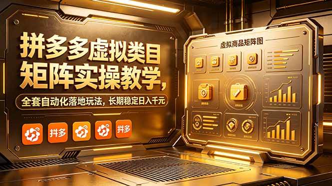 (18847期)拼多多虚拟类目矩阵实操教学,全套自动化落地玩法,长期稳定日入千元-汇课新知资源网