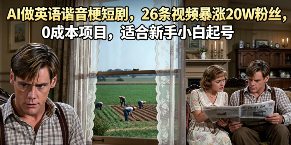 AI做英语谐音梗短剧，26条视频暴涨20W粉丝，0成本项目，适合新手小白起号-汇课新知资源网