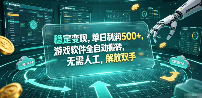 （19039期）海外游戏全自动搬砖玩法，单窗口每天100左右，无需手动！【揭秘】-汇课新知资源网