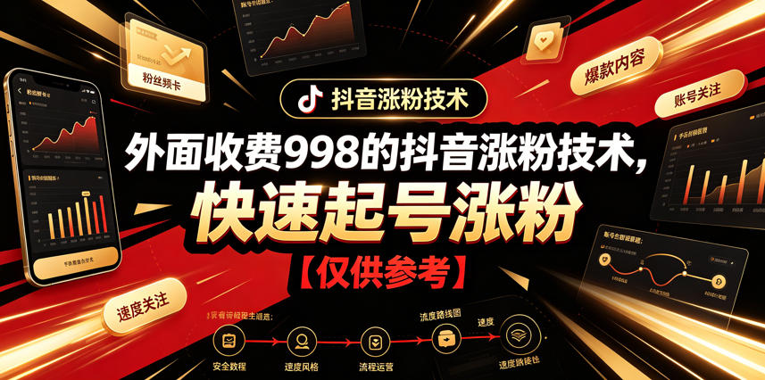 外面收费998的抖音涨粉技术，快速起号涨粉【仅供参考】-汇课新知资源网