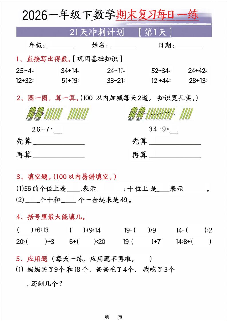 26春一年级下数学期末21天冲刺计划-汇课新知资源网