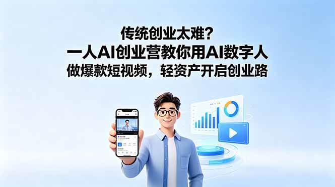 (18832期)传统创业太难?一人AI创业营教你用AI数字人做爆款短视频,轻资产开启创业路-汇课新知资源网