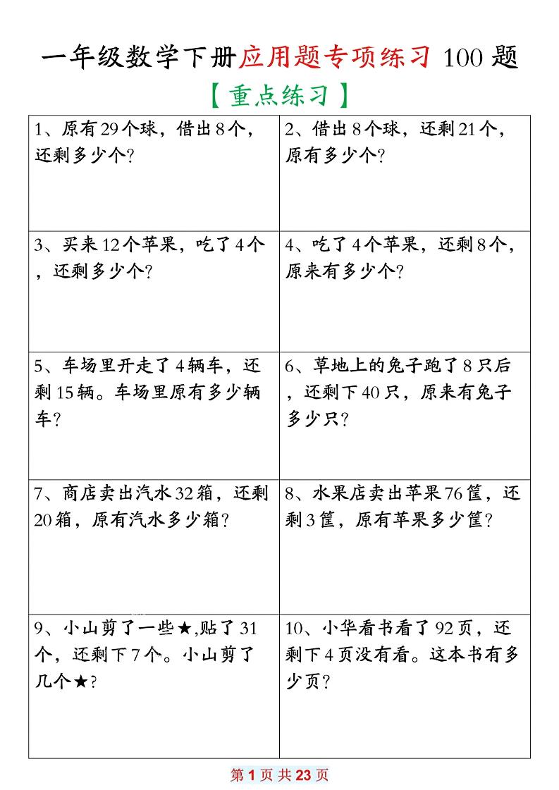 26春一年级下数学期末复习应用题专项练习100题-汇课新知资源网