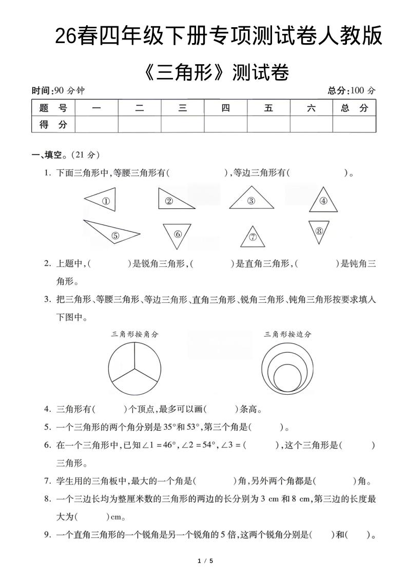 四年级下数学三角形专项测试卷《人教版》-汇课新知资源网