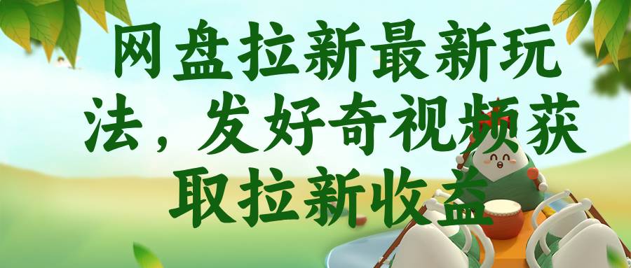 （18917期）网盘拉新最新玩法，发好奇视频获取拉新收益-汇课新知资源网