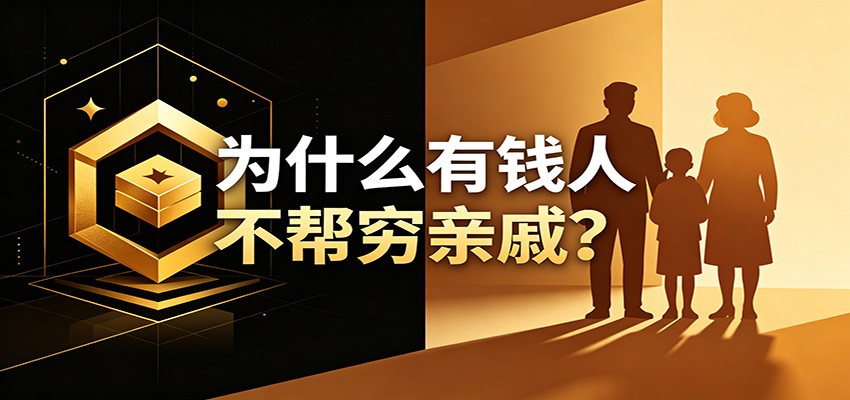 某公众号付费文章：《从8个维度来解释为什么有钱人不帮穷亲戚》-汇课新知资源网
