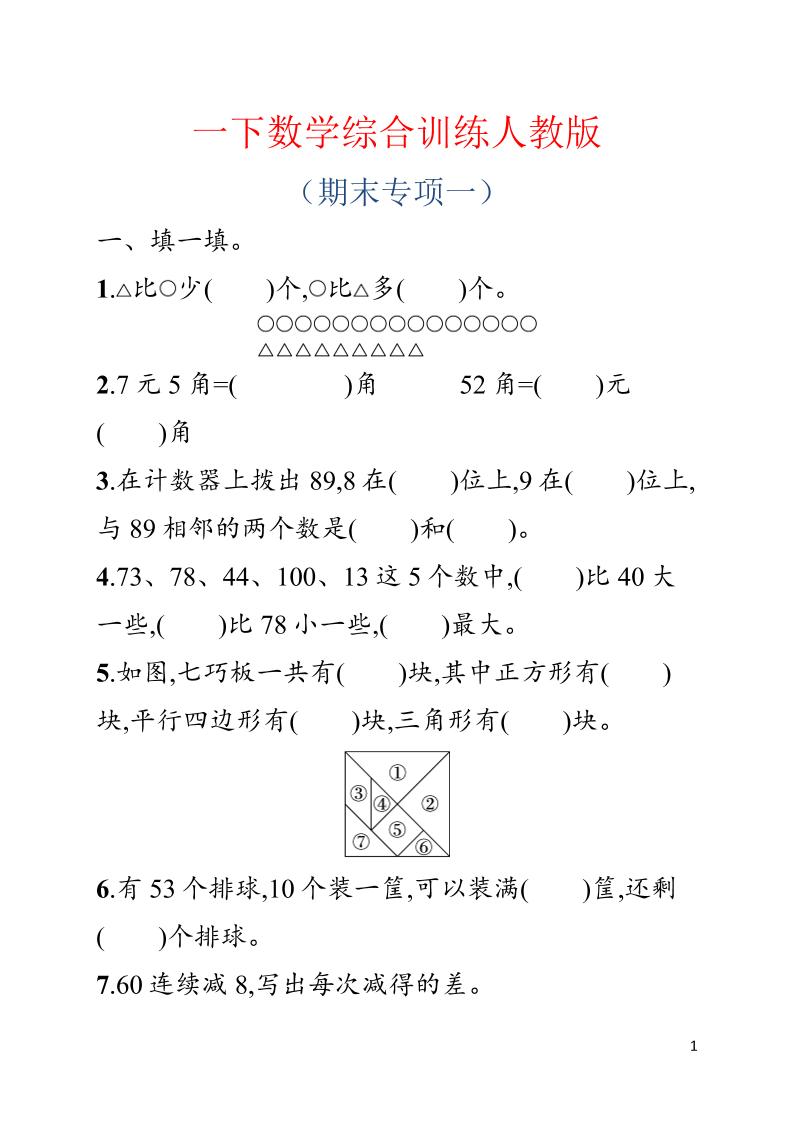 一年级下数学期末综合训练专项一《人教版》-汇课新知资源网