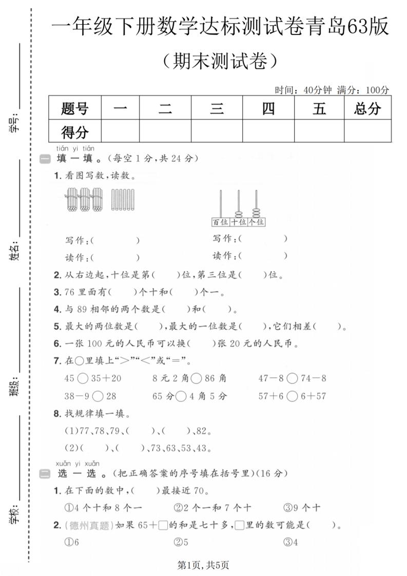 一年级下数学期末达标测试卷《青岛63版》-汇课新知资源网