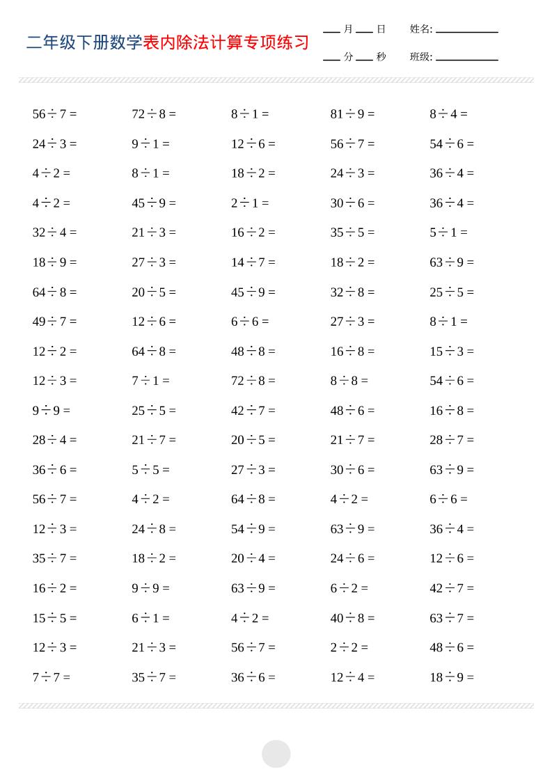 二年级下数学表内除法计算专项练习-汇课新知资源网