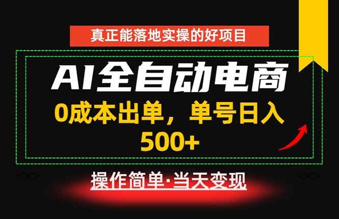 （18916期）真正的落地实操项目，0成本出单，单号轻松日入500+，长期稳定！-汇课新知资源网