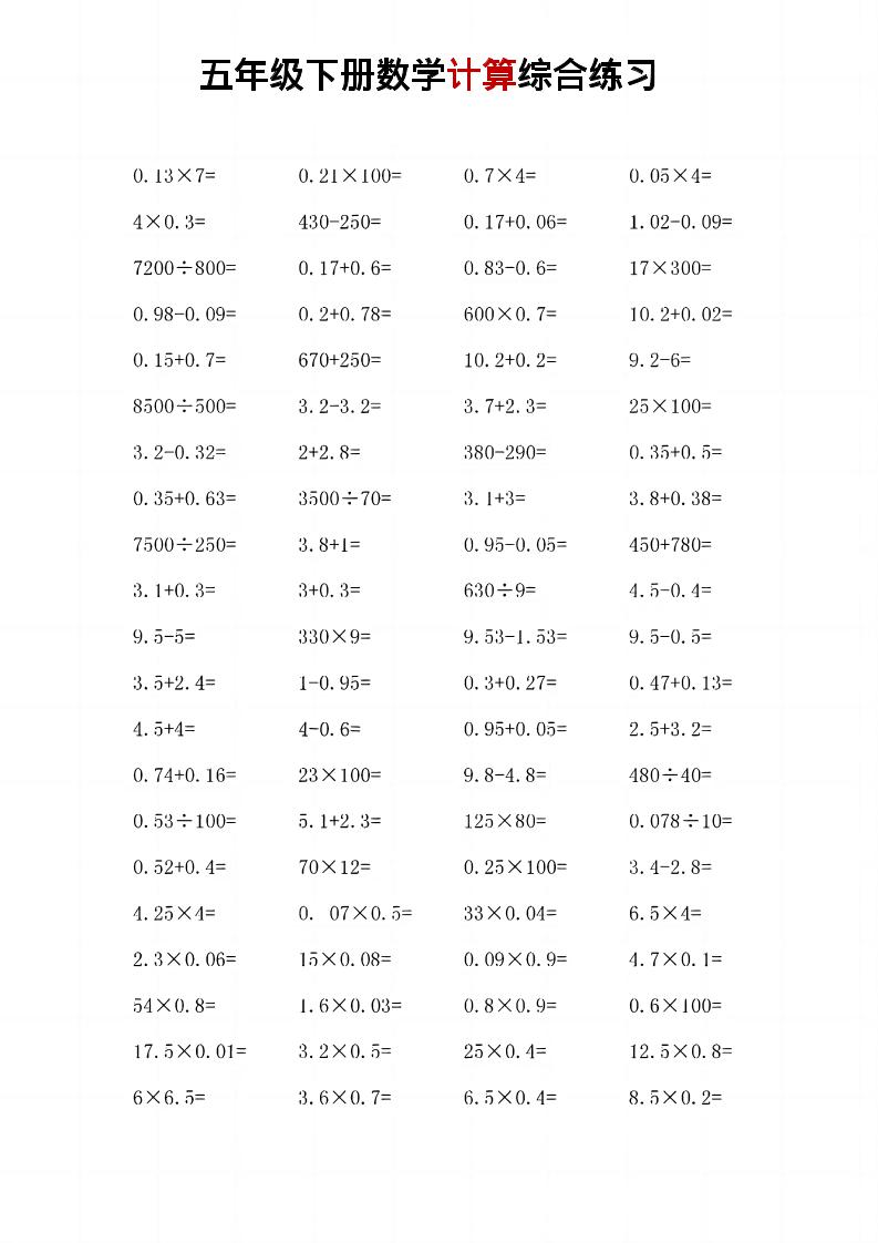 五年级下数学计算综合练习-汇课新知资源网