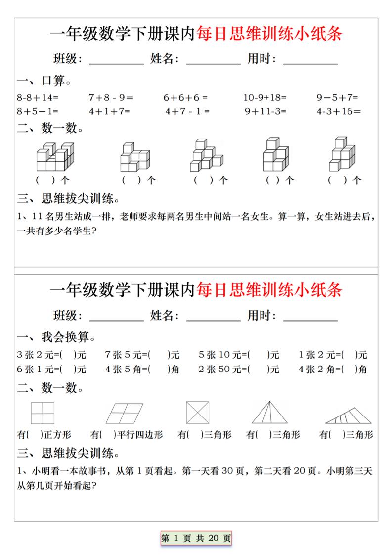 26春一年级下数学课内每日思维训练小纸条-汇课新知资源网
