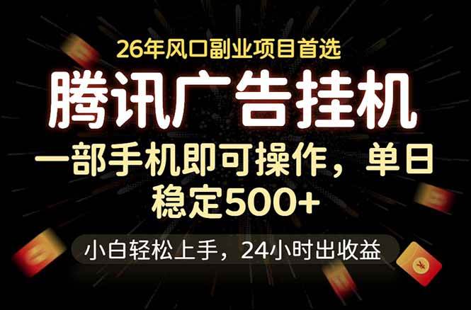 (18747期)腾讯广告挂机,一部手机轻松日入500+,小白轻松上手,长期稳定-汇课新知资源网